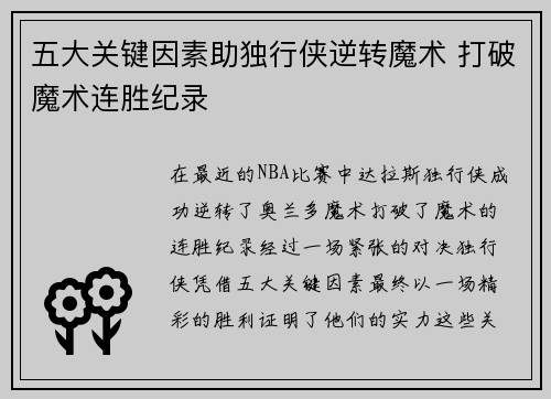 五大关键因素助独行侠逆转魔术 打破魔术连胜纪录