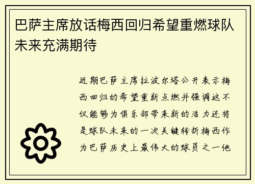 巴萨主席放话梅西回归希望重燃球队未来充满期待
