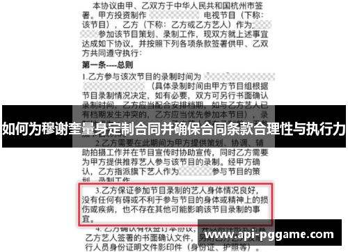 如何为穆谢奎量身定制合同并确保合同条款合理性与执行力
