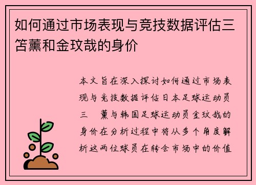如何通过市场表现与竞技数据评估三笘薰和金玟哉的身价