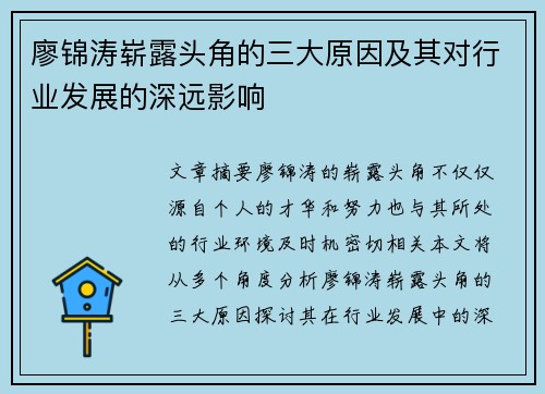 廖锦涛崭露头角的三大原因及其对行业发展的深远影响