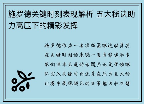 施罗德关键时刻表现解析 五大秘诀助力高压下的精彩发挥