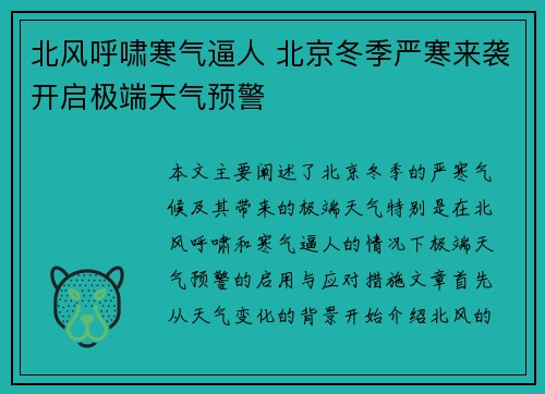 北风呼啸寒气逼人 北京冬季严寒来袭开启极端天气预警