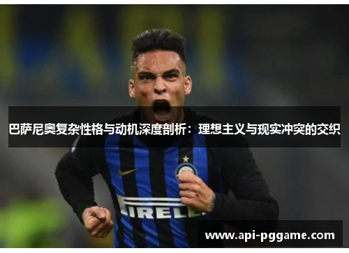巴萨尼奥复杂性格与动机深度剖析：理想主义与现实冲突的交织