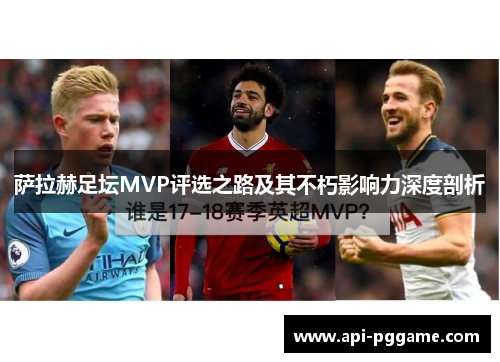 萨拉赫足坛MVP评选之路及其不朽影响力深度剖析