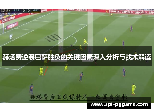 赫塔费逆袭巴萨胜负的关键因素深入分析与战术解读