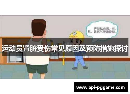 运动员肾脏受伤常见原因及预防措施探讨