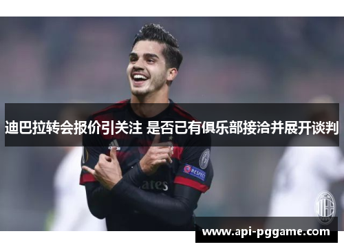 迪巴拉转会报价引关注 是否已有俱乐部接洽并展开谈判