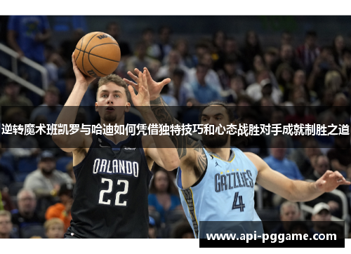 逆转魔术班凯罗与哈迪如何凭借独特技巧和心态战胜对手成就制胜之道