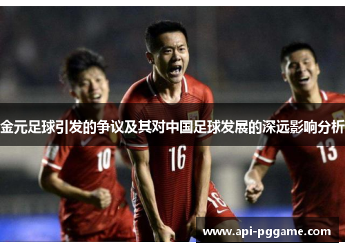 金元足球引发的争议及其对中国足球发展的深远影响分析