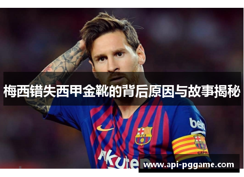 梅西错失西甲金靴的背后原因与故事揭秘 梅西错失西甲金靴的背后原因与故事揭秘