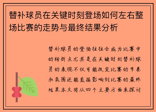 替补球员在关键时刻登场如何左右整场比赛的走势与最终结果分析 替补球员在关键时刻登场如何左右整场比赛的走势与最终结果分析