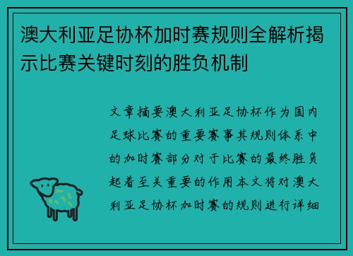 澳大利亚足协杯加时赛规则全解析揭示比赛关键时刻的胜负机制 澳大利亚足协杯加时赛规则全解析揭示比赛关键时刻的胜负机制