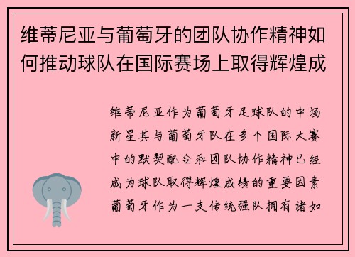 维蒂尼亚与葡萄牙的团队协作精神如何推动球队在国际赛场上取得辉煌成绩 维蒂尼亚与葡萄牙的团队协作精神如何推动球队在国际赛场上取得辉煌成绩