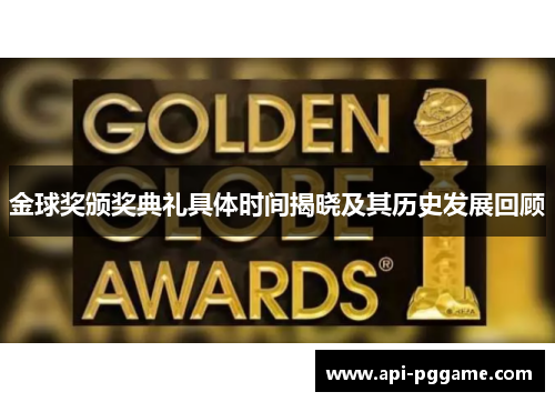 金球奖颁奖典礼具体时间揭晓及其历史发展回顾