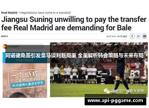 阿诺德免签引发皇马谈判新局面 全面解析转会策略与未来布局