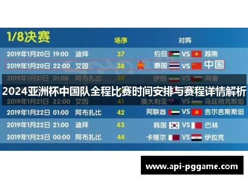 2024亚洲杯中国队全程比赛时间安排与赛程详情解析 2024亚洲杯中国队全程比赛时间安排与赛程详情解析