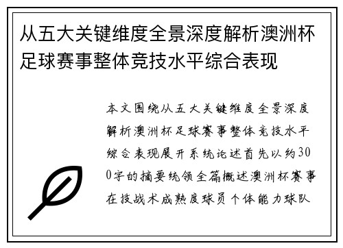 从五大关键维度全景深度解析澳洲杯足球赛事整体竞技水平综合表现 从五大关键维度全景深度解析澳洲杯足球赛事整体竞技水平综合表现