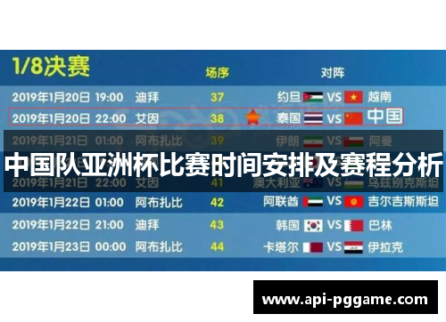 中国队亚洲杯比赛时间安排及赛程分析 中国队亚洲杯比赛时间安排及赛程分析
