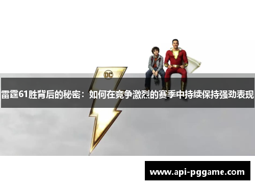 雷霆61胜背后的秘密:如何在竞争激烈的赛季中持续保持强劲表现 雷霆61胜背后的秘密:如何在竞争激烈的赛季中持续保持强劲表现