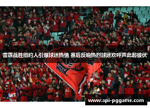 雷霆战胜纽约人引爆球迷热情 赛后反响热烈球迷欢呼声此起彼伏 雷霆战胜纽约人引爆球迷热情 赛后反响热烈球迷欢呼声此起彼伏