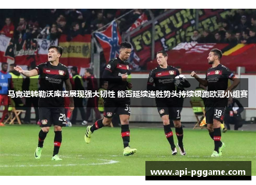 马竞逆转勒沃库森展现强大韧性 能否延续连胜势头持续领跑欧冠小组赛