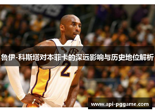 鲁伊-科斯塔对本菲卡的深远影响与历史地位解析