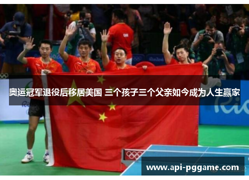 奥运冠军退役后移居美国 三个孩子三个父亲如今成为人生赢家