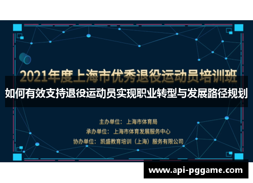 如何有效支持退役运动员实现职业转型与发展路径规划