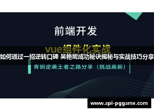 如何通过一招逆转口碑 吴艳妮成功秘诀揭秘与实战技巧分享