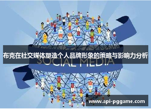 布克在社交媒体塑造个人品牌形象的策略与影响力分析