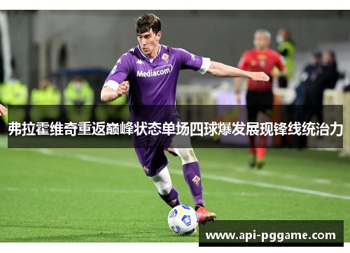 弗拉霍维奇重返巅峰状态单场四球爆发展现锋线统治力