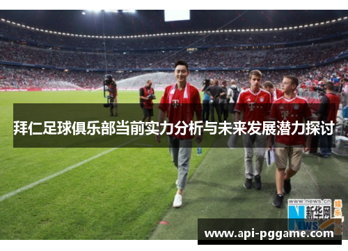 拜仁足球俱乐部当前实力分析与未来发展潜力探讨