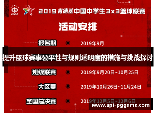 提升篮球赛事公平性与规则透明度的措施与挑战探讨