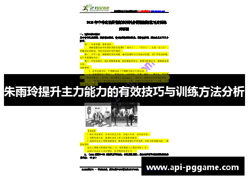 朱雨玲提升主力能力的有效技巧与训练方法分析