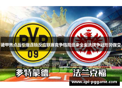 德甲焦点战引爆连锁反应联赛竞争格局迎来全面洗牌争冠形势骤变 德甲焦点战引爆连锁反应联赛竞争格局迎来全面洗牌争冠形势骤变