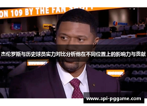 杰伦罗斯与历史球员实力对比分析他在不同位置上的影响力与贡献 杰伦罗斯与历史球员实力对比分析他在不同位置上的影响力与贡献