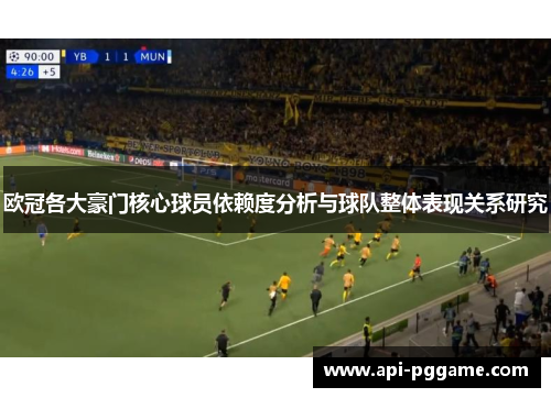 欧冠各大豪门核心球员依赖度分析与球队整体表现关系研究