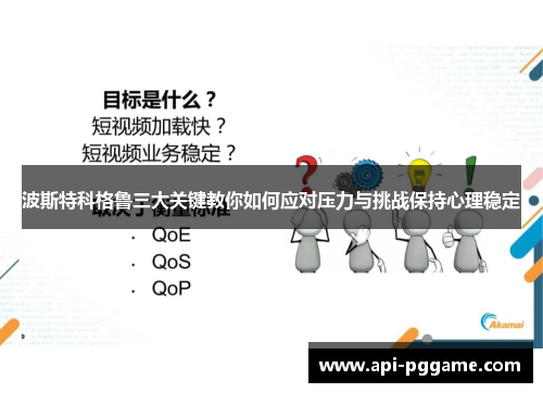 波斯特科格鲁三大关键教你如何应对压力与挑战保持心理稳定