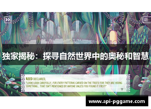 独家揭秘:探寻自然世界中的奥秘和智慧 独家揭秘:探寻自然世界中的奥秘和智慧