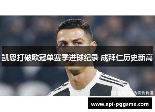 凯恩打破欧冠单赛季进球纪录 成拜仁历史新高 凯恩打破欧冠单赛季进球纪录 成拜仁历史新高