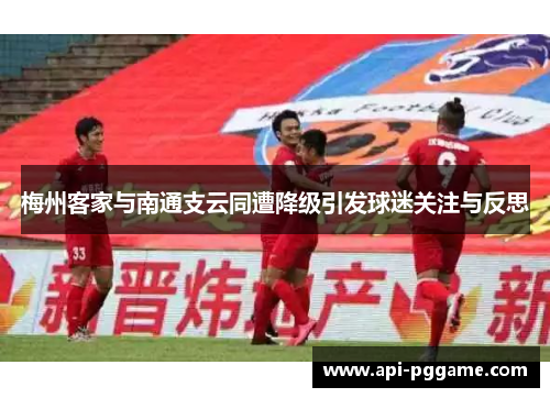 梅州客家与南通支云同遭降级引发球迷关注与反思