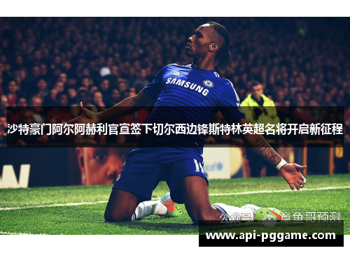沙特豪门阿尔阿赫利官宣签下切尔西边锋斯特林英超名将开启新征程 沙特豪门阿尔阿赫利官宣签下切尔西边锋斯特林英超名将开启新征程