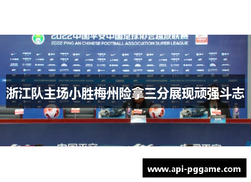 浙江队主场小胜梅州险拿三分展现顽强斗志