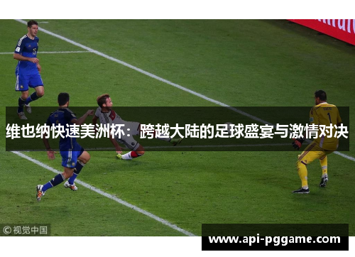 维也纳快速美洲杯:跨越大陆的足球盛宴与激情对决 维也纳快速美洲杯:跨越大陆的足球盛宴与激情对决