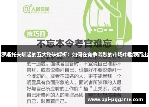 罗斯托夫崛起的五大秘诀解析:如何在竞争激烈的市场中脱颖而出 罗斯托夫崛起的五大秘诀解析:如何在竞争激烈的市场中脱颖而出