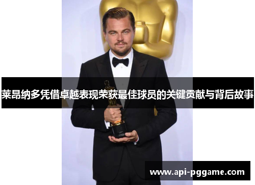 莱昂纳多凭借卓越表现荣获最佳球员的关键贡献与背后故事
