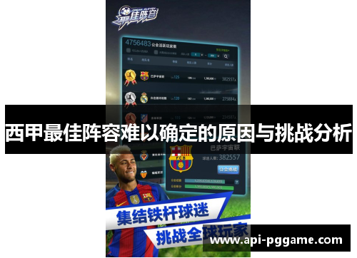 西甲最佳阵容难以确定的原因与挑战分析