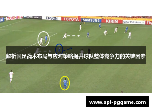 解析国足战术布局与应对策略提升球队整体竞争力的关键因素