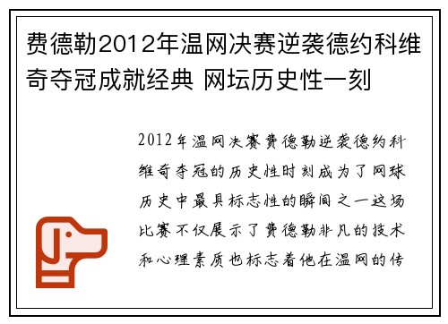 费德勒2012年温网决赛逆袭德约科维奇夺冠成就经典 网坛历史性一刻